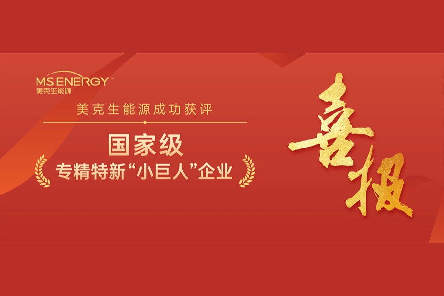 喜讯！美克生能源荣获国家级专精特新“小巨人”企业称号 